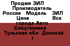 Продам ЗИЛ 5301 › Производитель ­ Россия › Модель ­ ЗИЛ 5301 › Цена ­ 300 000 - Все города Авто » Спецтехника   . Тульская обл.,Донской г.